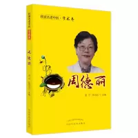音像桂派名老中医. 学术卷. 周德丽梁雪,陈国忠