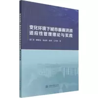 音像变化环境下城市暴雨洪涝适应管理理论与实践姜仁贵 等