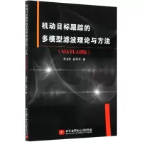 音像机动目标跟踪的多模型滤波理论与方法(MATLAB版)李文玲