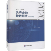 音像天府金融指数报告(2020)涂永红 编