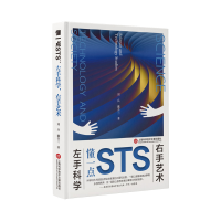 音像懂一点STS(左手科学右手艺术)(精)刘兵