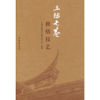 音像三坊七巷修缮技艺中建海峡建设发展有限公司 编