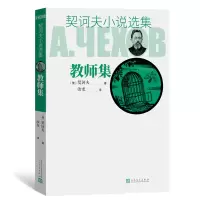 音像教师集/契诃夫小说选集(俄)契诃夫