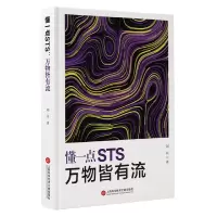 音像懂一点STS(万物皆有流)(精)刘兵