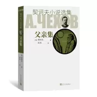 音像父亲集/契诃夫小说选集(俄)契诃夫