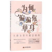 音像为何偏偏你单身(大龄女青年婚恋指南)何美鸿