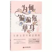 音像为何偏偏你单身(大龄女青年婚恋指南)何美鸿