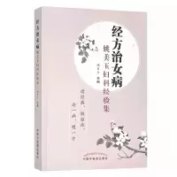音像经方治女病(姚美玉妇科经验集)姚美玉