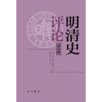 音像明清史评论(第六辑)编者:复旦大史学系|责编:李碧妍