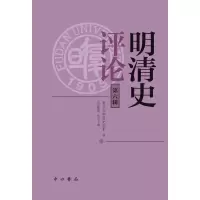 音像明清史评论(第六辑)编者:复旦大史学系|责编:李碧妍