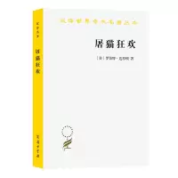音像屠猫狂欢/汉译世界学术名著丛书(美)罗伯特·达恩顿