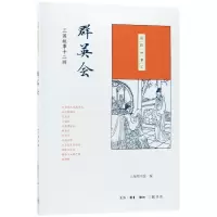 音像群英会(三国故事十二则)/国韵故事汇上海图书馆