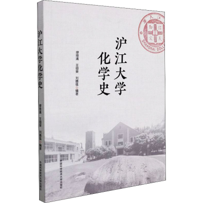 音像沪江大学化学史缪煜清,王细荣,刘德强 编