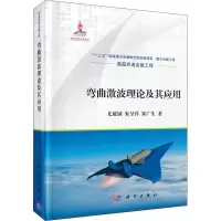 音像弯曲激波理论及其应用尤延铖,朱呈祥,朱广生