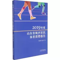音像2019年度山东省城乡居民体育消费报告刘远祥,孙冰川
