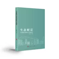 音像生态财富与绿色发展方式研究罗瑜著