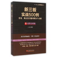 音像新三板实战500例(下经营合规篇)/中小微企业挂牌精读系列王骥