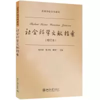 音像社会科学文献检索(增订本)赵国璋