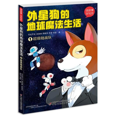 音像外星狗的地球魔法生活(1陆战队)/读故事学写作司徒平安