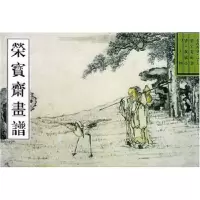 音像荣宝斋画谱(古代部分26)(清)黄慎