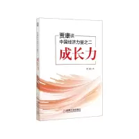 音像贾康谈中国经济力量之二(成长力)贾康