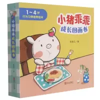 音像小猪乖乖成长图画书(共6册1-4岁行为习惯培养绘本)陈致元