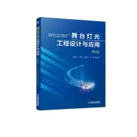 音像舞台灯光工程设计与应用(第2版)谢咏冰 罗蒙 吴保骏 张飞碧