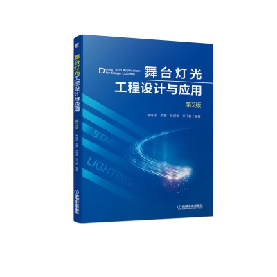 音像舞台灯光工程设计与应用(第2版)谢咏冰 罗蒙 吴保骏 张飞碧
