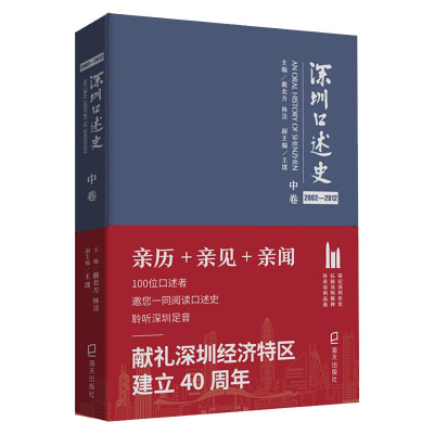 音像深圳口述史中卷2002--2012戴北方,林洁,王璞