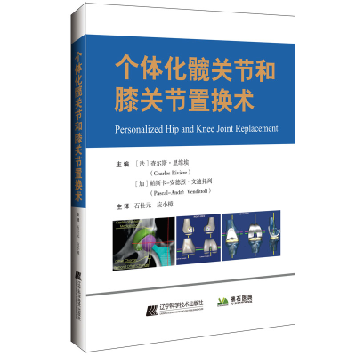 音像个体化髋关节和膝关节置换术查尔斯.里维埃(法)