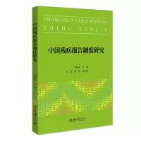 音像中国残疾报告制度研究郑晓瑛,张蕾,郭超副主编