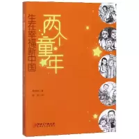 音像两个童年(生在幸福新中国)周月明