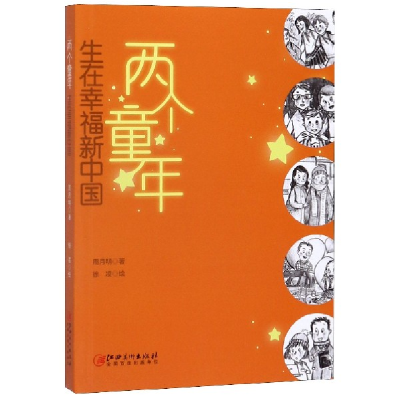 音像两个童年(生在幸福新中国)周月明