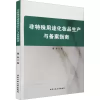 音像非特殊用途化妆品生产与备案指南董然