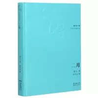 音像二月(精)/中篇典藏柔石