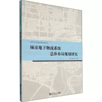 音像城市地下物流系统总体布局规划研究鲁斌