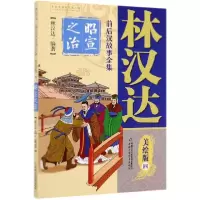 音像林汉达前后汉故事全集(美绘版4昭宣之治)林汉达