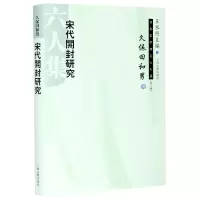 音像宋代开封研究(精)/日本宋学研究六人集(日)久保田和男