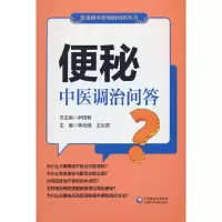 音像便秘中医调治问答(常见病中医调治问答丛书)李合国