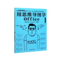 音像用思维导图学Office(Word\Excel\PPT)一品云课堂