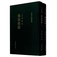 音像桃溪类稿(上下)(精)/台州文献丛书谢铎