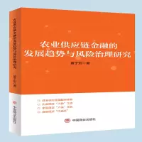 音像农业供应链金融的发展趋势与风险治理研究黄子珩