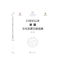 音像21世纪以来德国文化发展文献选编帅颖 编译