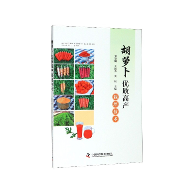 音像胡萝卜优质高产栽培技术刘贤娴 王淑芬 刘辰
