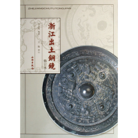 音像浙江出土铜镜(修订本)王士伦