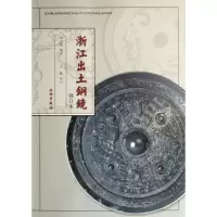 音像浙江出土铜镜(修订本)王士伦