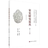 音像宋史研究论丛 第29辑姜锡东