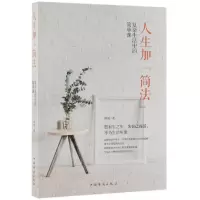 音像人生加简法(复杂生活中的简单课)舒雨
