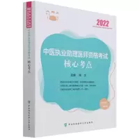 音像中医执业理医师资格核心考点 2022作者