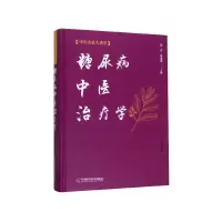 音像糖尿病中医治疗学(精)/中医名家大讲堂倪青